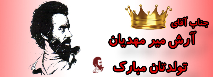 جناب آقای آرش میرمهدیان تولدت مبارک جناب آقای آرش میرمهدیان تولدت مبارک